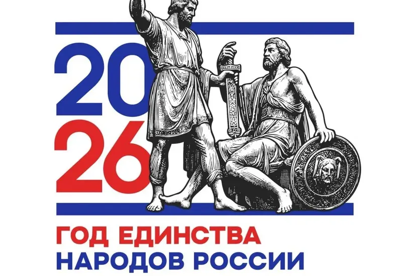 2026 год- Год единства народов России
