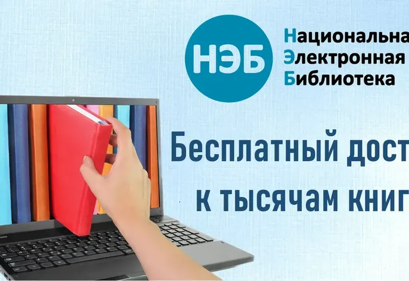 Национальная электронная библиотека